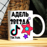 Кружка TikTok с именем Адель и логотипом Фото № 1